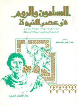 المسلمون الروم في عصر النبوة