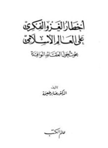 أخطار الغزو الفكرى على العالم الإسلامى
