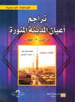 تراجم أعيان المدينة في القرن '12' الهجري
