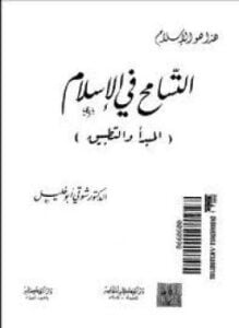 التسامح في الإسلام