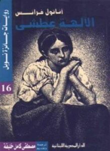 الالهة العطشى