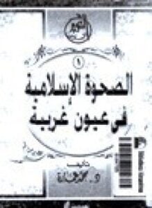 الصحوة الإسلامية في عيون غربية
