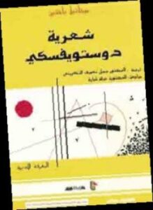 شعرية دوستويفسكي