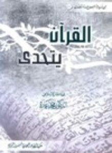 القرآن يتحدى