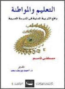 التعليم والمواطنة - واقع التربية المدنية في المدرسة المصرية