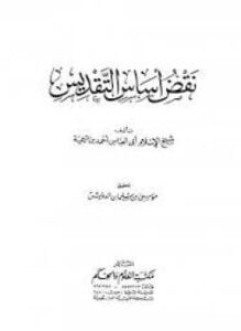 نقض أساس التقديس