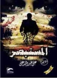 المستبصر