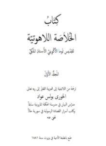 الخلاصة اللآهوتية .ج1