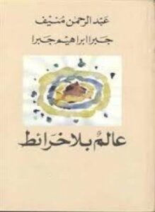 عالم بلا خرائط