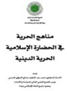 مناهج الحرية في الحضارة الإسلامية الحرية الدينية