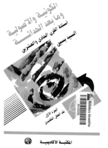الكونية والأصولية وما بعد الحداثة أسئلة القرن الحادى والعشرين الجزء الأول نقد العقل التقليدى