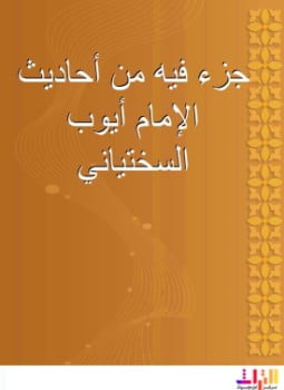 جزء فيه من أحاديث الإمام أيوب السختياني