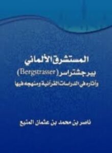 المستشرق الالماني بيرجشتراسر وآثاره في الدراسات القرآنية منهجه فيها