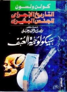التاريخ الإجرامي للجنس البشرى سيكولوجية العنف
