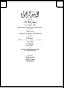 البحر الرائق شرح كنز الدقائق وبهامشه منحة الخالق