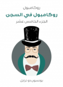 روكامبول في السجن