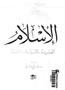 الإسلام.العقيدة السياسة الحضارة