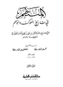 المنتظم فى تاريخ الملوك والأمم ( أ )