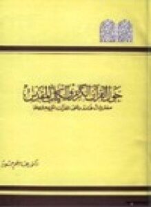 حول القرآن الكريم والكتاب المقدس مفتريات فاندر على القرآن الكريم وردها