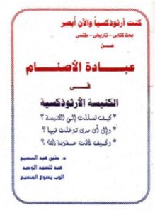 عبادة الأصنام في الكنيسة الأرثوذكسية