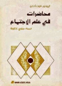 محاضرات فى علم الإجتماع