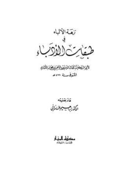 نزهة الألباء فى طبقات الأدباء
