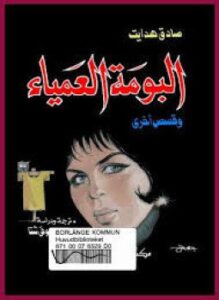 البومة العمياء