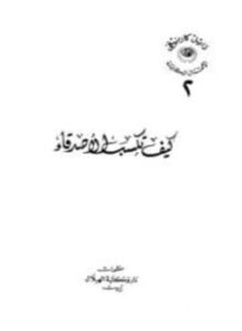 كيف تكسب الأصدقاء وتؤثر في الناس ط الهلال