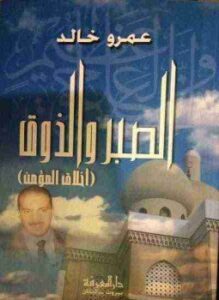 الصبر والذوق