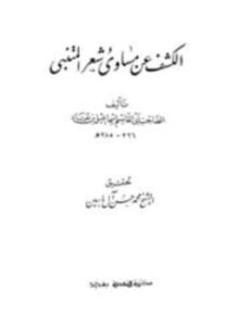 الكشف عن مساوئ شعر المتنبي