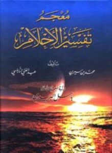 معجم تفسير الأحلام