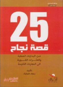 25 قصة نجاح