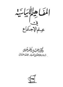 المفاهيم الأساسية في علم الاجتماع