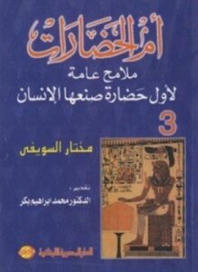 أم الحضارات ملامح عامة لأول حضارة صنعها الإنسان 3