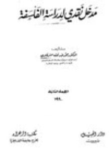 مدخل نقدي لدراسة الفلسفة