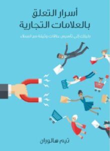 أسرار التعلق بالعلامات التجارية