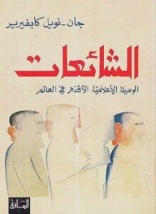 الشائعات