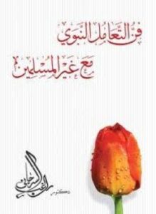 فن التعامل النبوي مع غير المسلمين