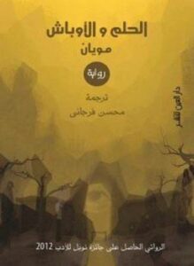 الحلم والأوباش