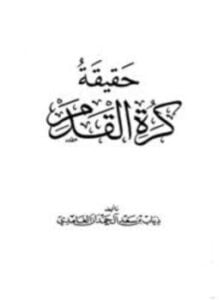 حقيقة كرة القدم