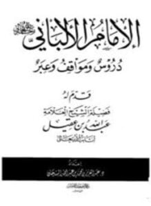 الإمام الألباني رحمه الله تعالي دروس ومواقف وعبر