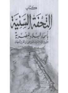 التحفة السنية بأسماء البلاد المصرية