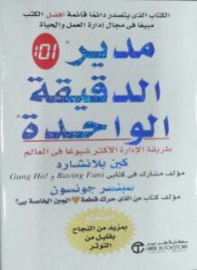 مدير ذو أسلوب الدقيقة الواحدة