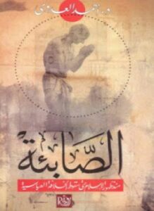 الصابئة