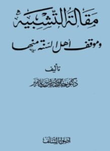 مقالة التشبيه وموقف أهل السنة منها