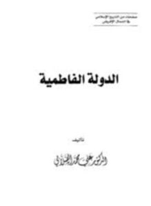 الدولة الفاطمية