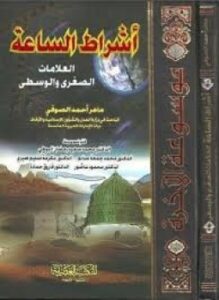 جــ1 أشراط الساعة العلامات الصغرى والوسطى