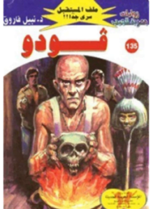 فودو - سلسلة ملف المستقبل