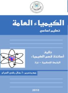 الكيمياء العامة