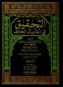 التحقيق في أحاديث الخلاف